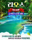 137만원/라오스-비엔티엔,루앙프라방,방비엥(2.14-19/4박6일)여행 신청