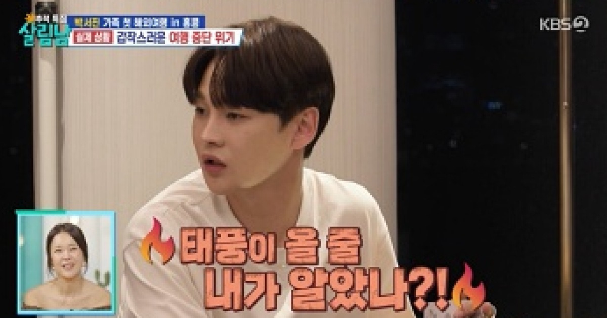 '살림남' 박서진, 예능 신도 도왔다…태풍 극복한 가족 여행