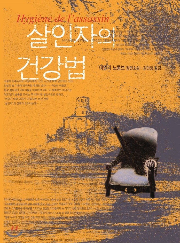 《살인자의 건강법》- 책 리뷰