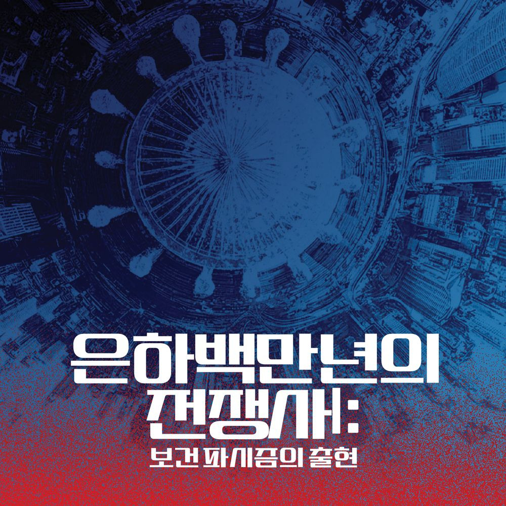 한정 굿즈와 함께하는 가장 강렬한 SF연극