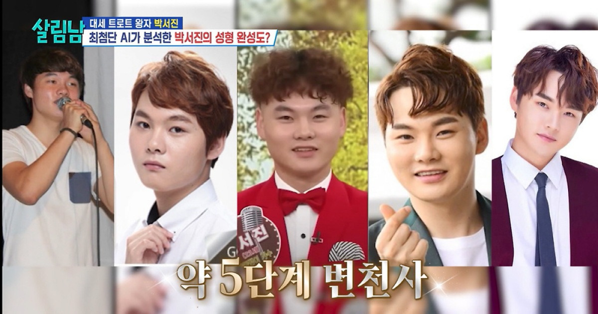 박서진, 성형 5단계 공개 "귀·눈알 빼고 다 고쳐"(살림남)[종합]