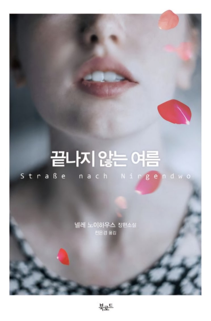 《끝나지 않는 여름》- 책 리뷰