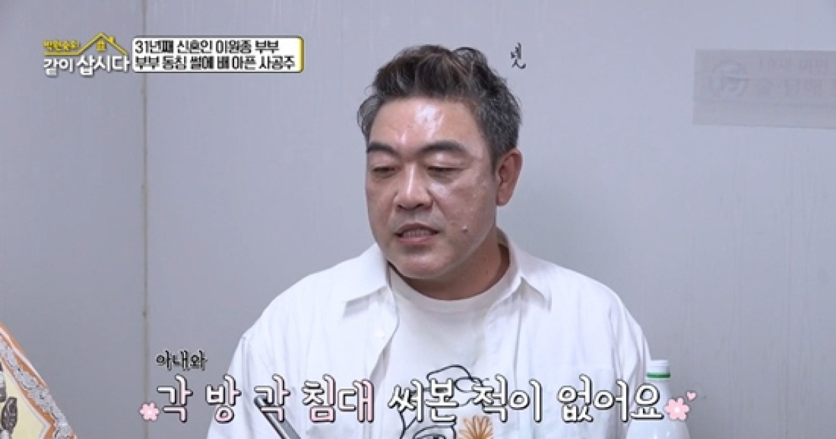 이원종, 결혼 31년 차에도 각방 NO…"♥6살 연상, 날 남자로 안 봤다" 고백 (같이삽시다)[종합]