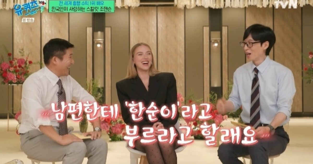 스칼렛 요한슨, 한국 별명 마음에 쏙 “남편한테 부르라고 할 것” (유퀴즈)