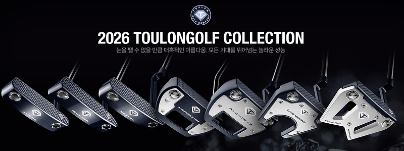 툴롱골프 2026 헤리티지 컬렉션 완벽 가이드: 고진영·임희정 프로가 선택한 프리미엄 퍼터의 비