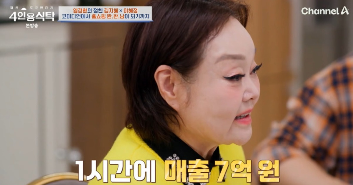 빅마마 이혜정 "첫 홈쇼핑 출연료 400만 원…보정 속옷 입고 매출 7억" (4인용 식탁)