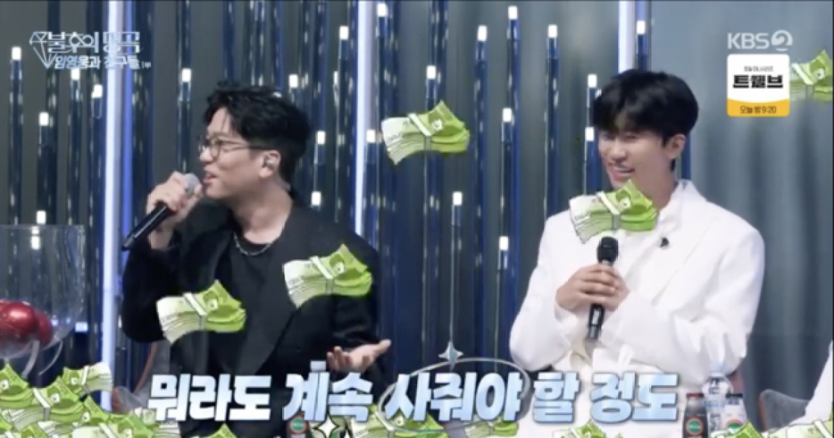 도대체 임영웅 곡 저작권료 얼마길래..이적 “만날 때마다 사려고 기다려” (‘불후’)