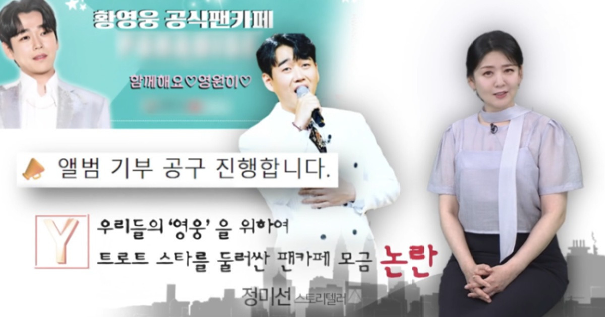 '상해 전과' 황영웅, 이번엔 1억2천 현금 후원 논란.."대기실서 직접 받아" [종합]