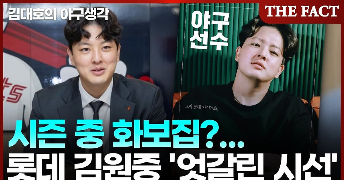 시즌 중 화보집 낸 롯데 김원중과 '엇갈린 시선' [김대호의 야구생각]
