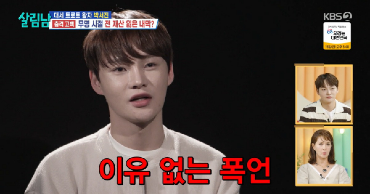 박서진에 폭언 퍼부은 트로트 선배 누구길래? "못생기고 가난, 노래 못 해"('살림남2')