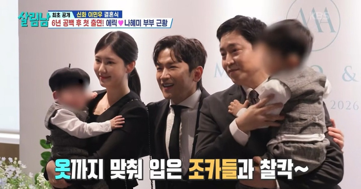 ‘6년 공백’ 에릭, 이민우 결혼식장서 포착…나혜미·두 아들과 찰칵 (살림남)