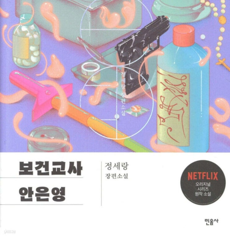 《보건교사 안은영》- 책 리뷰