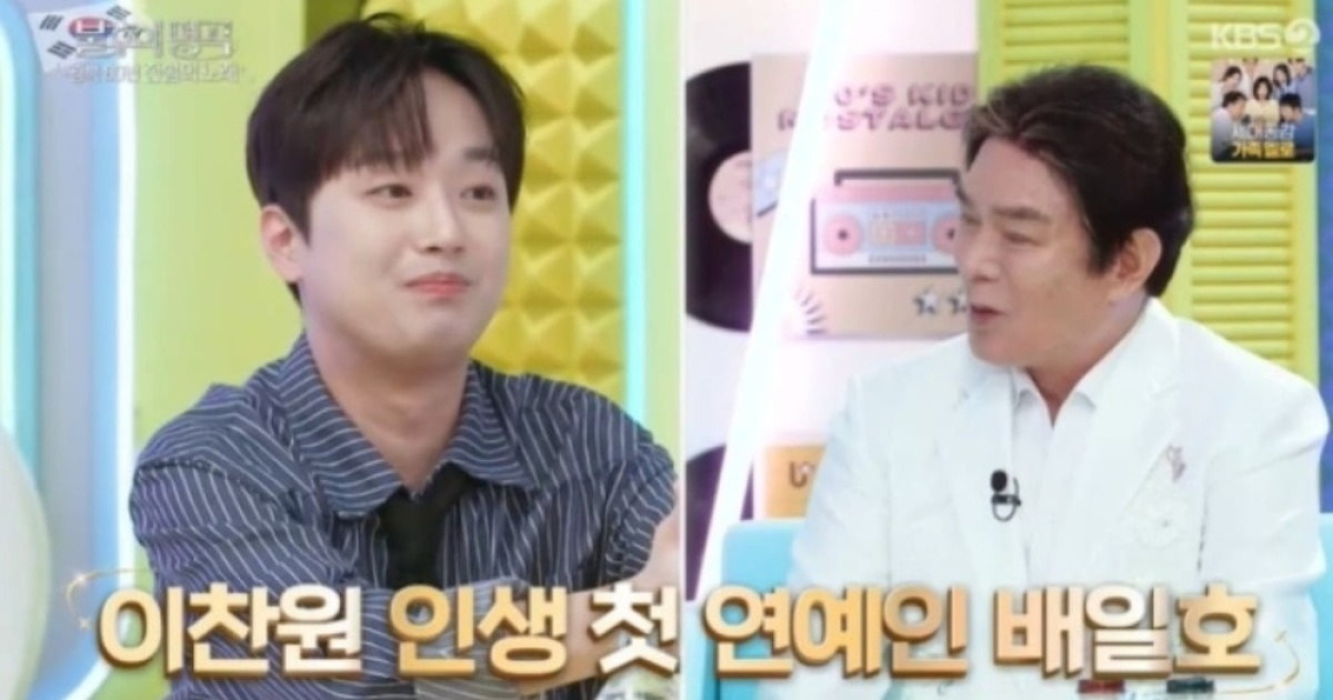 [종합] '행사비 2800만원' 이찬원, 생애 첫 연예인 밝혔다…'KBS 1호 FD 출신' ('불후의 명곡')