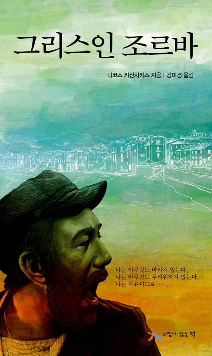 《그리스인 조르바》- 책 리뷰