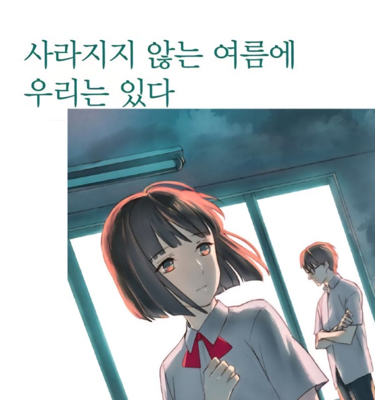 《사라지지 않는 여름에 우리는 있다》- 책 리뷰