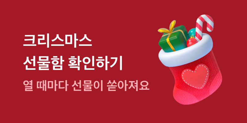 100% 당첨 크리스마스 선물 받기