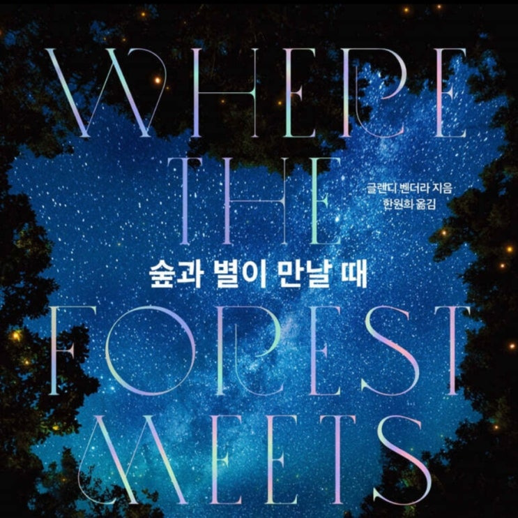《숲과 별이 만날 때》- 책 리뷰