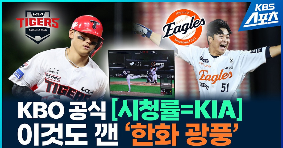 [영상] 프로야구 시청률의 제왕은 KIA? 한화?