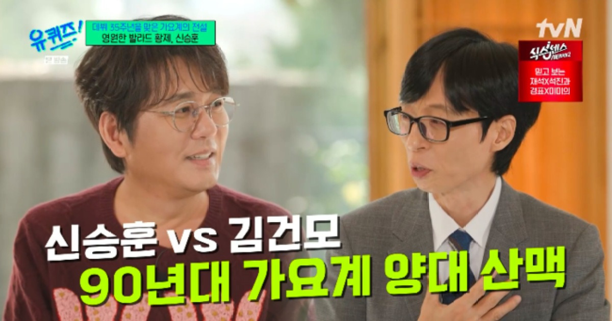 신승훈, ‘90년대 양대 산맥’ 김건모와 컴백..“너무 반가웠다” (‘유퀴즈’)[핫피플]