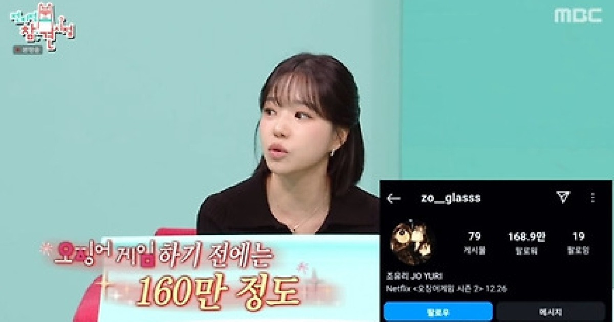 조유리 “‘오징어게임’ 출연료 42억? 훨씬 낮다” (‘전참시’)