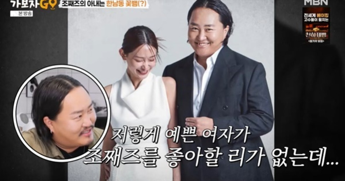 조째즈 “아내 너무 예뻐 한남동 꽃뱀이라 소문 돌아” (가보자GO)[결정적장면]