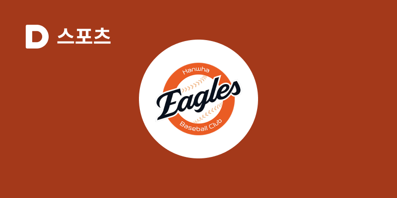 다음스포츠 | 한화 이글스