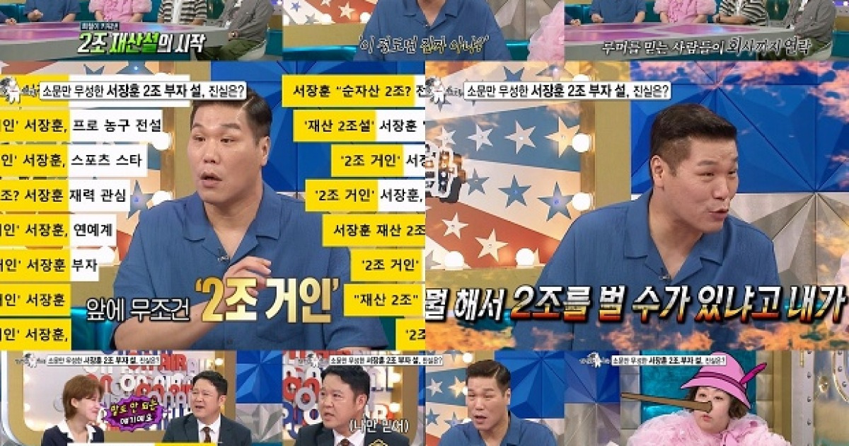 ‘라스’ 서장훈, ‘2조 부자설’에 “뭘 해서 내가 그 돈을 버냐” 울분 [T-데이]