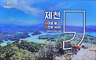 18,916원/월악산 송계계곡 물놀이&덕주사+옥순봉 출렁다리@청풍명월 호반 드라이브,한방엑스포공