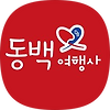 카카오톡채널 - 동백여행사