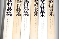 加藤正夫(가토 마사오) 精局集 怒濤の譜