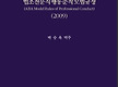 미국법률가협..
