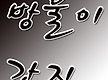 여성＞발@레이..
