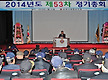 제53차 정기총..