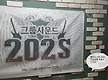 202S 연습실 ..