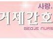 거제간호학원..
