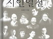 시인열전(20..