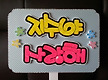 재롱잔치 피켓