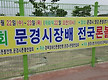 문경시장배