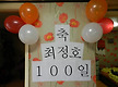 정호 100일