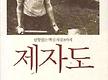 제자도