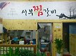 서부찜갈비[전..