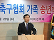 양산시축구협..