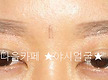 일자눈썹 엠보..