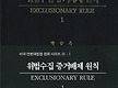 위법수집 증거..