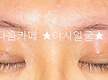 엠보눈썹 입체..