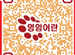 영암어란QR코..