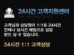 24시간 고객지..