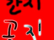 간지주문시 꼭..