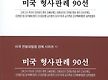 미국 형사판례..