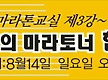 마라톤 강의